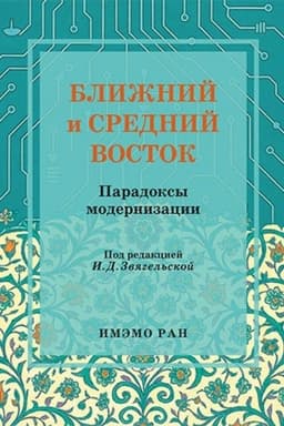 Обложка: Ближний и Средний Восток: парадоксы модернизации.Научное изд.