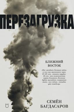 Cover: Blizhnij Vostok. Perezagruzka