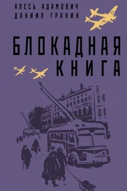 Cover: Blokadnaya kniga