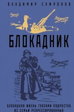 Обложка: Блокадник