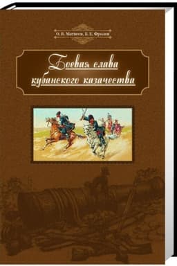 Обложка: Боевая слава кубанского казачества: от Березани до Сарыкамыша: вопросы военной истории казачества Кубани конца XVIII - начала XX столетия