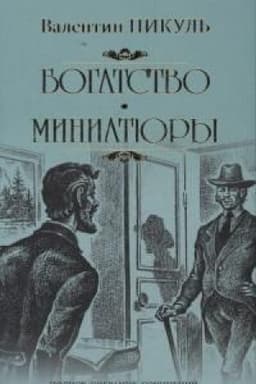 Cover: Bogatstvo.Miniatyury