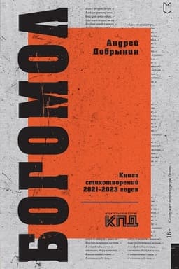 Buchcover: Bogomol. Kniga stichotvorenij 2021–2023 godov