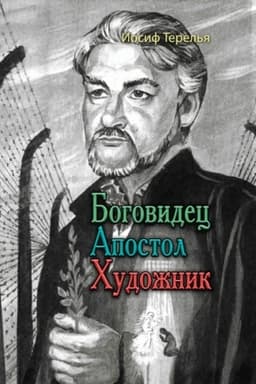 Cover: Bogovidec. Apostol. CHudozhnik