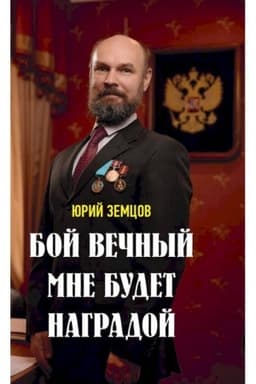 Cover: Boj vechnyj mne budet nagradoj.