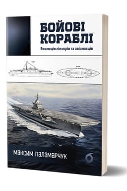 Cover: Boyovi korabli. Evolyutsiya linkoriv ta avianostsiv
