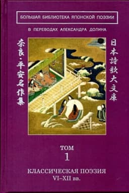 Cover: Bol′shaya biblioteka yaponskoj poezii: v perevodach Aleksandra Dolina v 8-mi tt. Tom 1-8 (komplekt)