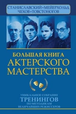 Cover: Bol′shaya kniga akterskogo masterstva. Unikal′noe sobranie treningov po metodikam velichajshich rezhisserov. Stanislavskij, Mejerchol′d, CHechov, Tovstonogov