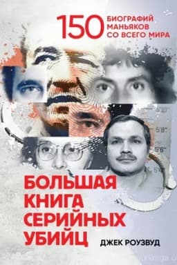 Buchcover: Bol′šaja knyha seryjnыch ubyjc. 150 byohrafyj man′jakov so vseho myra