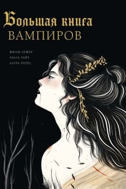 Cover: Bol′shaya kniga vampirov