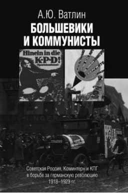 Обложка: Большевики и коммунисты. Советская Россия, Коминтерн и КПГ в борьбе за германскую революцию 1918-1923 гг.