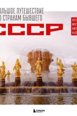 Cover: Bol′shoe puteshestvie po stranam byvshego SSSR. Legendarnye mesta postsovetskich respublik