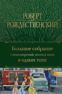 Buchcover: Bol′šoe sobranie stichotvorenij, pesen i poėm v odnom tome