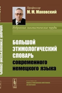 Cover: Bol′shoj etimologicheskij slovar′ sovremennogo nemeckogo yazyka / Gro?es Etymologisches W?rterbuch des Deutschen