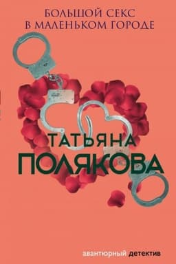 Обложка: Большой секс в маленьком городе
