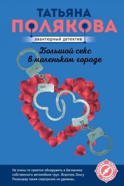Обложка: Большой секс в маленьком городе