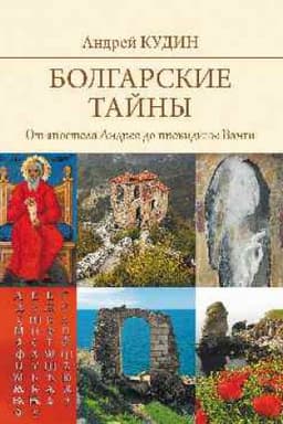 Cover: Bolgarskie tajny