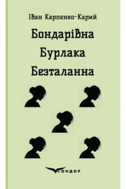 Cover: BONDARIVNA. BURLAKA. BEZTALANNA. Pyesy