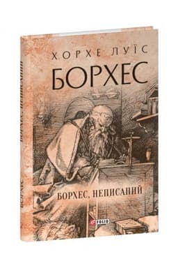 Обложка: Борхес, неписаний