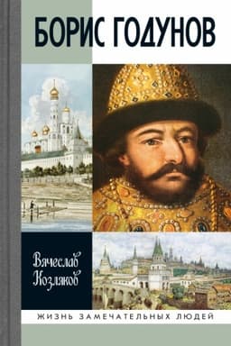 Cover: Boris Godunov: Tragediya o dobrom care