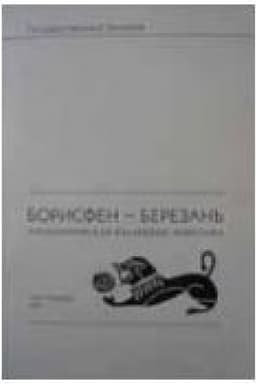 Обложка: Борисфен-Березань. Археологическая коллекция Эрмитажа. Том 1