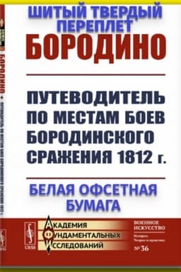 Обложка: Бородино: Путеводитель по местам боев Бородинского сражения 1812 г.