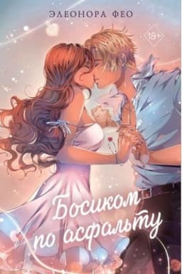Cover: Bosikom po asfal′tu