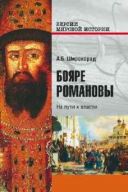 Cover: Boyare Romanovy.Na puti k vlasti