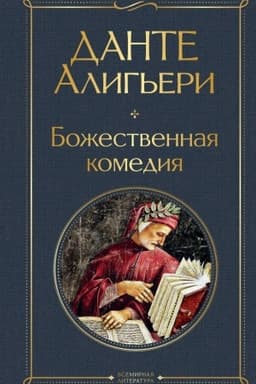 Cover: Bozhestvennaya komediya