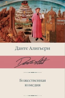 Cover: Bozhestvennaya komediya