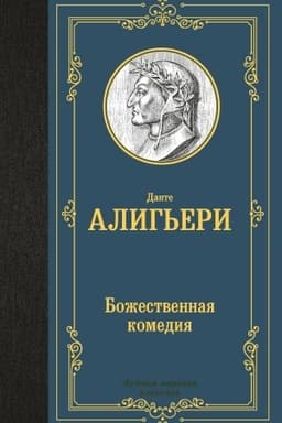 Cover: Bozhestvennaya komediya