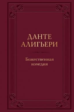 Buchcover: Božestvennaja komedija