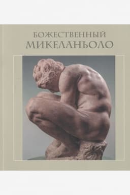 Buchcover: Božestvennyj Mikelan′olo. Katalog