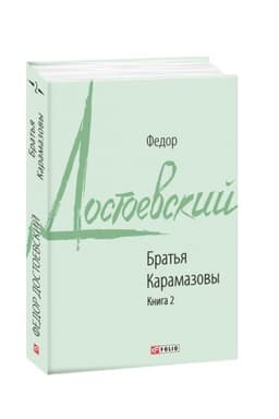 Buchcover: Brat′ja Karamazovy. Kn.2