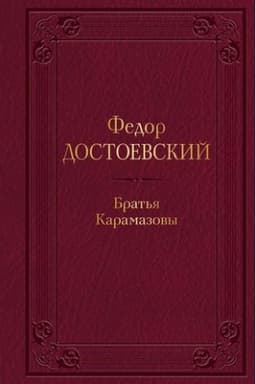 Cover: Brat′ya Karamazovy