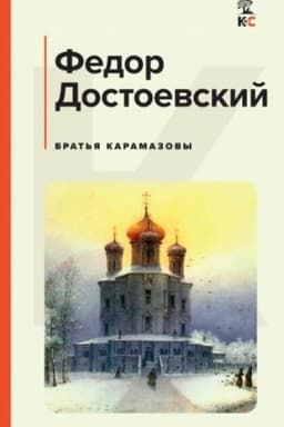 Cover: Brat′ya Karamazovy