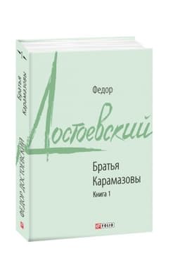 Buchcover: Brat′ja Karamazovy Kn.1