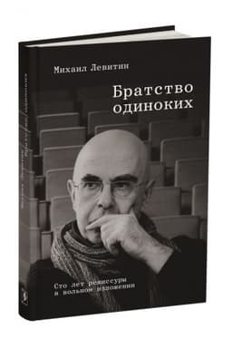 Обложка: БРАТСТВО ОДИНОКИХ. Сто лет режиссуры в вольном изложении