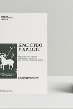 Cover: Bratstvo u CHrysti: Rekonstruktsiya uyavlen′ ukrayins′kych baptystiv pro pryrodu obʼyednan′ tserkov