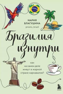 Обложка: Бразилия изнутри. Как на самом деле живут в жаркой стране карнавалов?