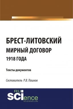 Buchcover: Brest-Litovskij mirnyj dogovor 1918 goda. Teksty dokumentov. (Bakalavriat). Sbornik materialov.