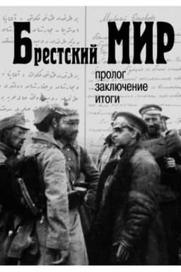 Buchcover: Brestskij mir: prolog, zaključenie, itogi: Sbornik dokumentov