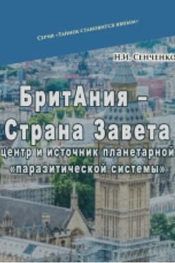 Cover: BrytAnyya – Strana Zaveta: tsentr y ystochnyk pla-netarnoy «parazytycheskoy systemы».