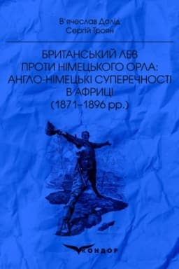 Buchcover: Brytans′kyj lev proty nimec′koho orla: anhlo-nimec′ki superečnosyi v Afryci (1871–1896 rr.): Monohrafija