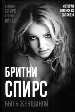 Buchcover: Britni Spirs. Byt′ ženčšinoj