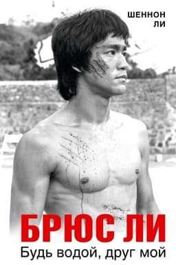 Cover: Bryus Li. Bud′ vodoj, drug moj