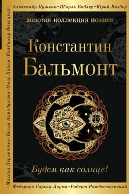 Обложка: Будем как солнце!