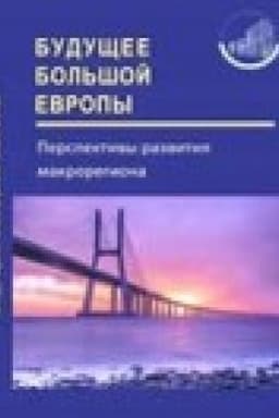 Cover: Budushhee Bol′shoj Evropy. Perspektivy razvitiya makroregiona