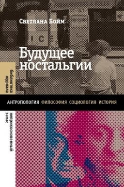 Обложка: Будущее ностальгии. 2-е изд.