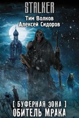 Cover: Bufernaya Zona. Obitel′ Mraka